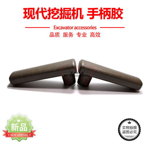 现代R80 110 130 210 215 225 305-7行走手柄胶 推杆把手挖机配件