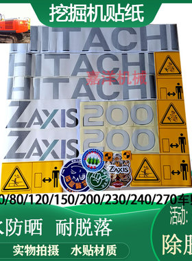 日立挖掘机贴纸ZAX70/120/200/230/270/330/400/470-6全车标车贴