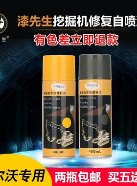 沃尔沃EC55/210/240/290/360黄灰色挖机钩机挖掘机自喷漆手喷漆