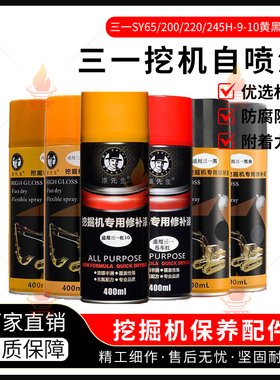 三一SY65/200/220/245H-9-10黄黑灰色挖机钩机挖掘机自喷漆手喷漆
