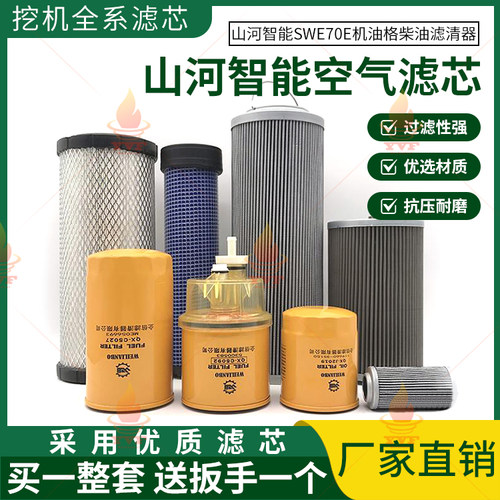 山河智能SWE70E机油格柴油空气滤芯油水分离器液压回油滤清器配件