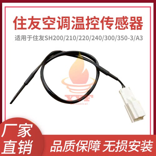 住友SH200/210-3空调温控传感器