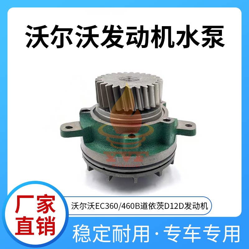 沃尔沃EC360/460B水泵 道依茨D12D发动机水泵20734268挖掘机配件