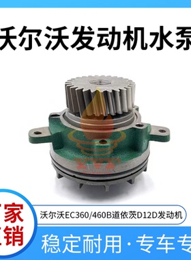 沃尔沃EC360/460B水泵 道依茨D12D发动机水泵20734268挖掘机配件