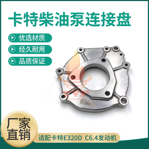 卡特E320D柴油泵连接盘