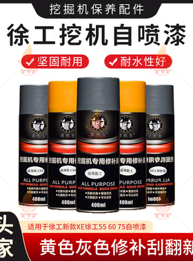 徐工自喷漆挖掘机新款XE徐工55 60 75挖机黄色灰色修补刮翻新漆