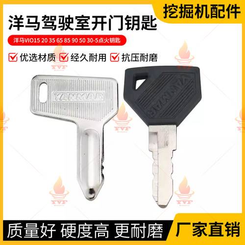 洋马VIO15 20 35 65 85 90 50 30-5挖掘机驾驶室全车点火开门钥匙