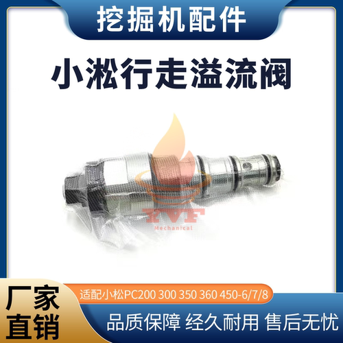 小松PC200300行走主炮溢流阀
