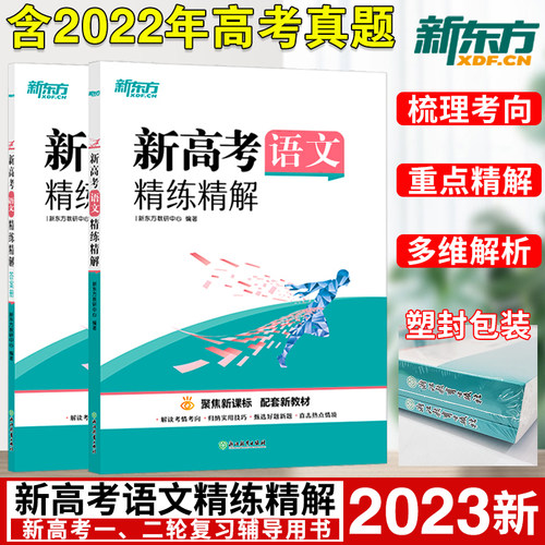2023新高考语文精练精解