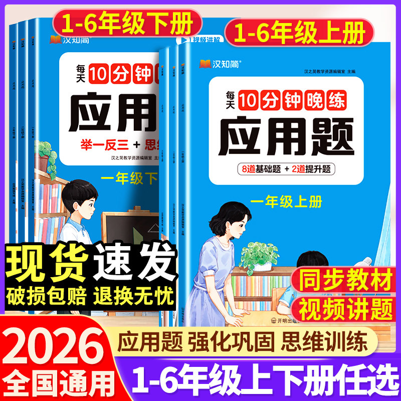 2026新小学数学应用题专项强化训练一年级二年级三四五六年级下册人教版小学生同步计算口算天天练阅读理解专项训练书每日一练上册