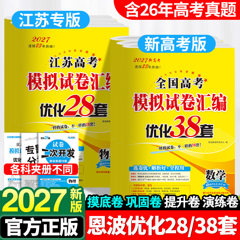 2027新恩波38套江苏新高考全国高考数学语文英语物理化学生物政治历史地理模拟试卷汇编江苏28套高中文科理科基础题高三总复习真题