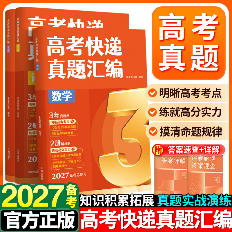 2027版高考快递真题汇编全新高考语文数学英语历史政治物理化学生物真题 果麦 高考三年真题附2册答案详解综合能力提升图片