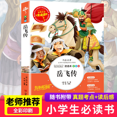 岳飞传原著正版青少年版白话文无障碍阅读中国古典文学名著丛书山东美术出版社小学生三年级四年级课外书籍课程化阅读