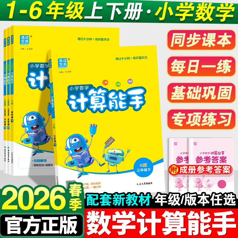 2026春新版小学计算能手1-6年级