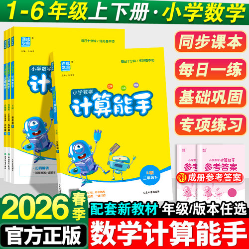 2026春新版小学计算能手1-6年级