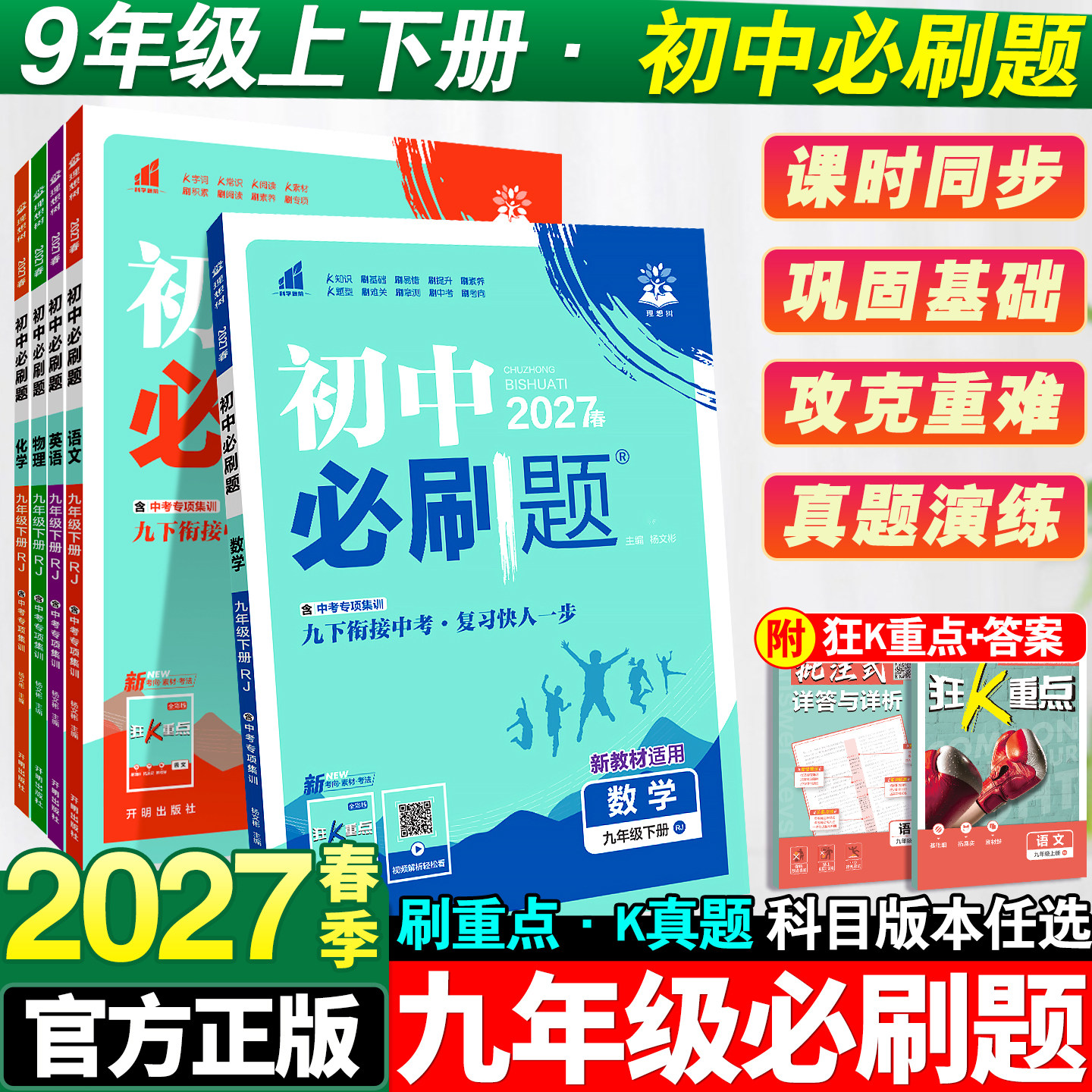 2027新版初中必刷题九年级下册数学语文英语物理政治历史化学人教版全套初三必刷题九下试卷测试卷苏教北师同步练习册资料书上册9