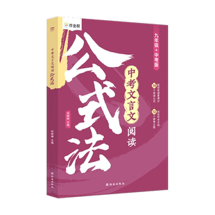 2026中考文言文阅读公式法初中语文现代文阅读理解专项组合训练七八九年级知识答题复习提分技巧创意模板公式初一初二初三作业帮