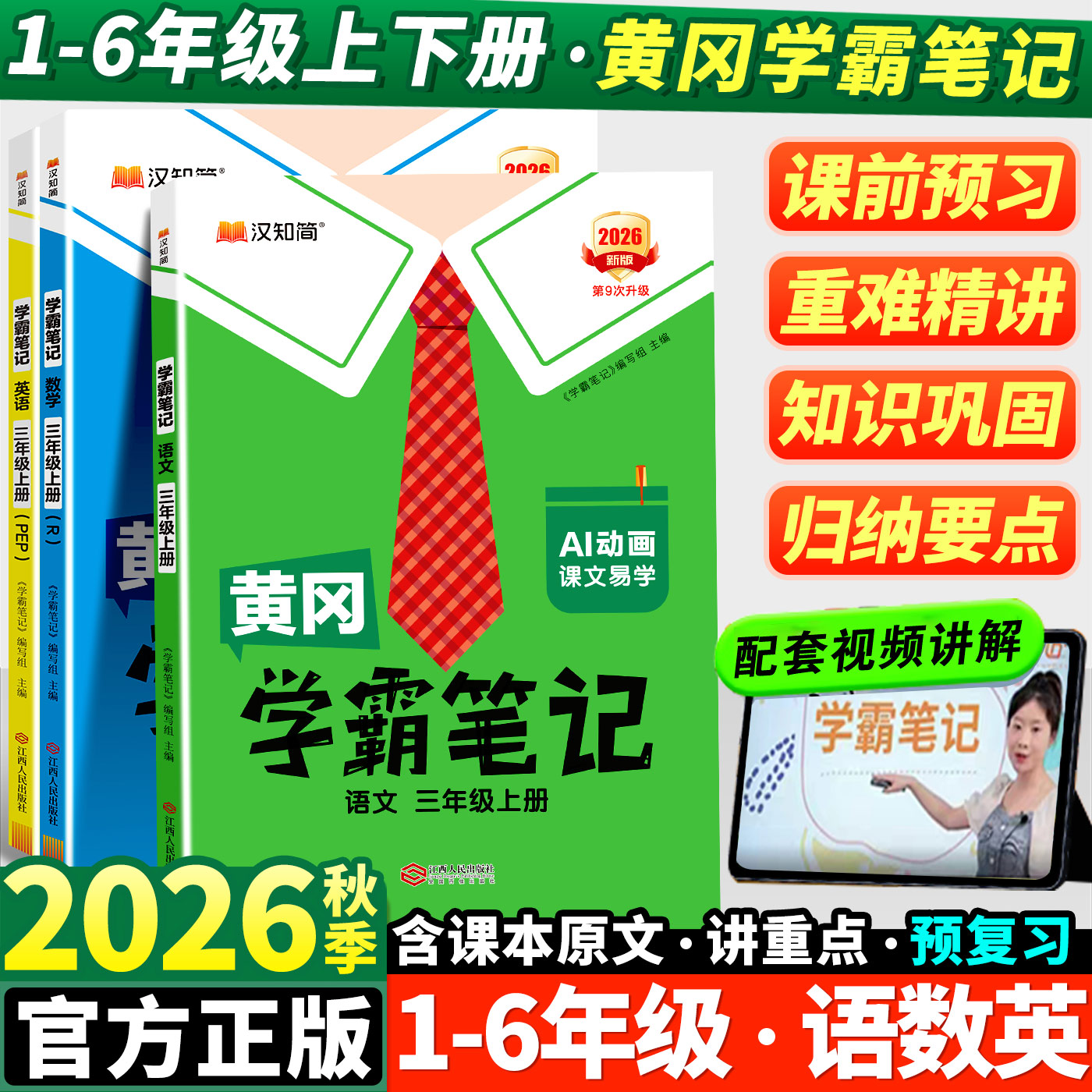 2026秋新版黄冈学霸笔记小学一年级二年级三四五六年级上册语文数学英语全套人教版同步课本预习书课堂教材讲解全解黄岗随堂笔记下