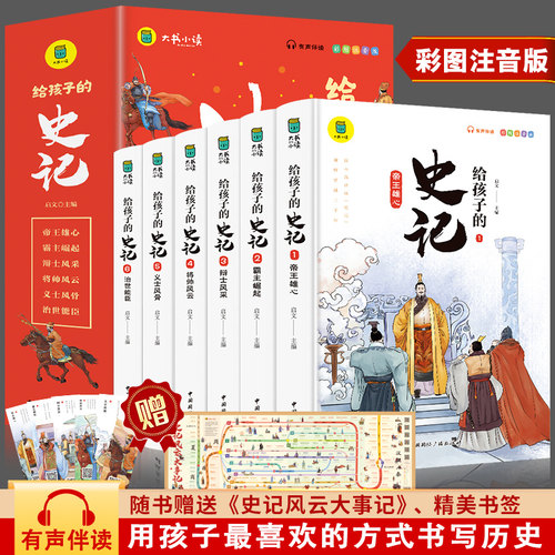全6册】给孩子的史记小学生版正版注音版全册书籍史记写给孩子的史记儿童故事老师推荐一年级二三年级小学课外书必读儿童版少儿版