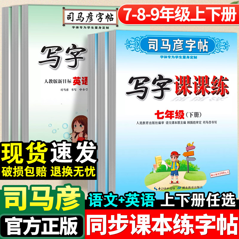 司马彦字帖初中生七年级八年级九年级下册语文课本同步写字课课练上初中国标体英语人教版78中学生专用初一初二楷书临摹练字帖上册,书籍/杂志/报纸,练字本/练字板,淘宝优惠券,粉丝福利购,淘宝优惠卷