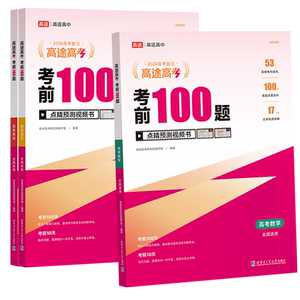 考前100题高考语文数学英语