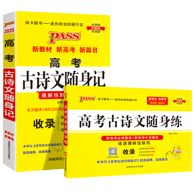 pass绿卡图书2026新版 高考古诗文随身记+随身练两本套装 高一高二高三高考古诗文理解性默写全文翻译晨读晚练记单词抗遗忘背得快
