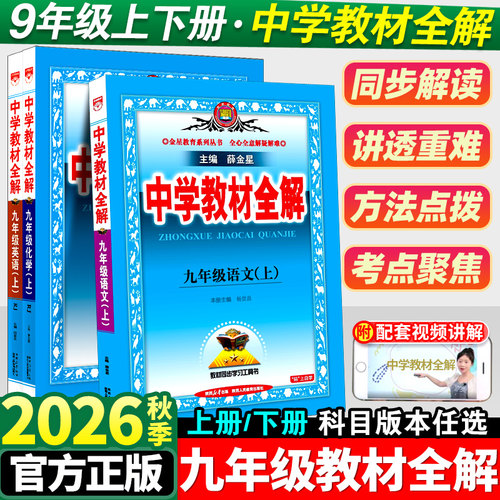 中学教材全解九年级上册