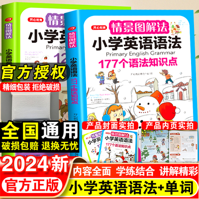 2024情景图解法小学英语语法单词