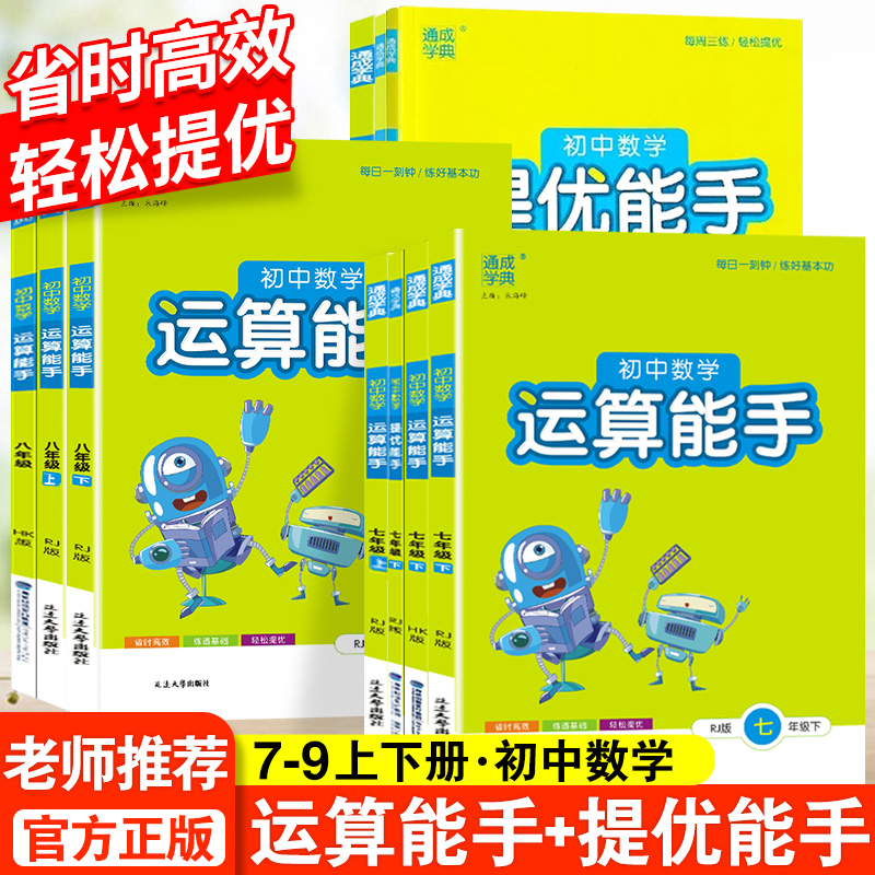 2025初中数学运算能手七八九年级