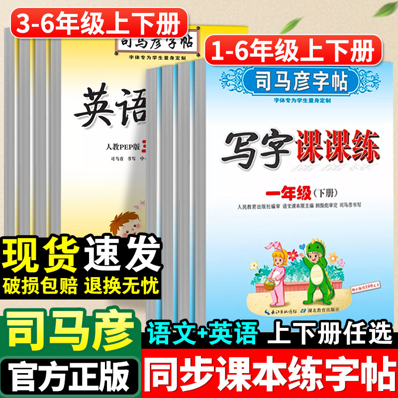 司马彦字帖小学生一年级二年级三年级四五六年级下册语文英语写字课课练人教版小学专用同步课本练字帖上册正楷书控笔训练每日一练,书籍/杂志/报纸,练字本/练字板,淘宝优惠券,粉丝福利购,淘宝优惠卷