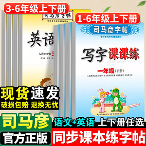 司马彦字帖小学生一年级二年级三年级四五六年级下册语文英语写字课课练人教版小学专用同步课本练字帖上册正楷书控笔训练每日一练