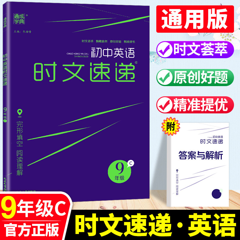 通城学典初中英语时文速递九年级C版上下册全国通用版英语阅读初三9年级英语完形填空阅读理解强化训练时文荟萃中考题型复习教辅书使用感如何?