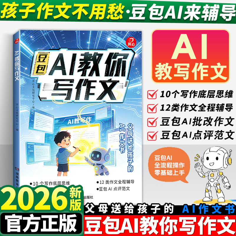 2026版开心豆包AI教你写作文研发写出高分作文小学生语文书籍新书教你写出好文章写作技巧满分作文素材优秀作文必考作文全覆盖
