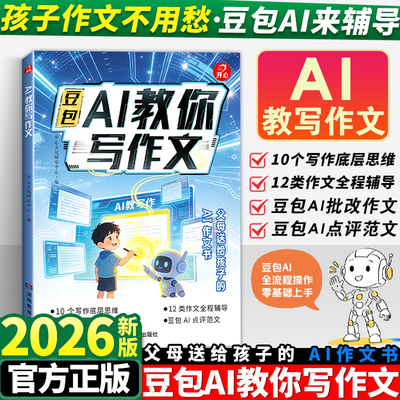 2026版开心豆包AI教你写作文