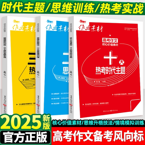 备考2025作文风向标思维升格技法