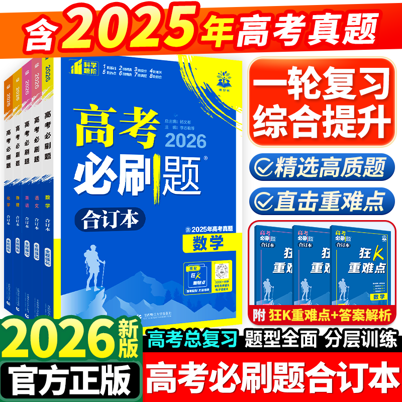 2026新高考必刷题合订本含2025年高考真题数学物理化学生物地理历史政治语文英语全套高中必刷题高三一轮总复习资料教辅书狂k重点