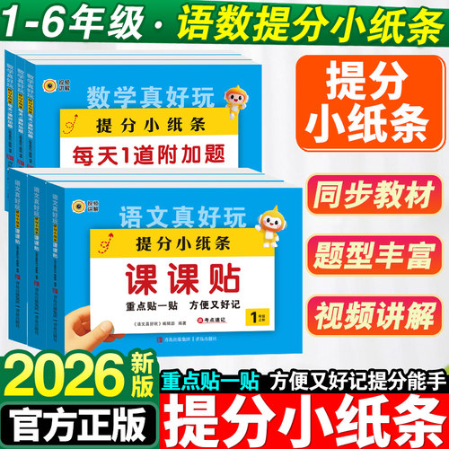 神奇小纸条语文课课贴数学练习册