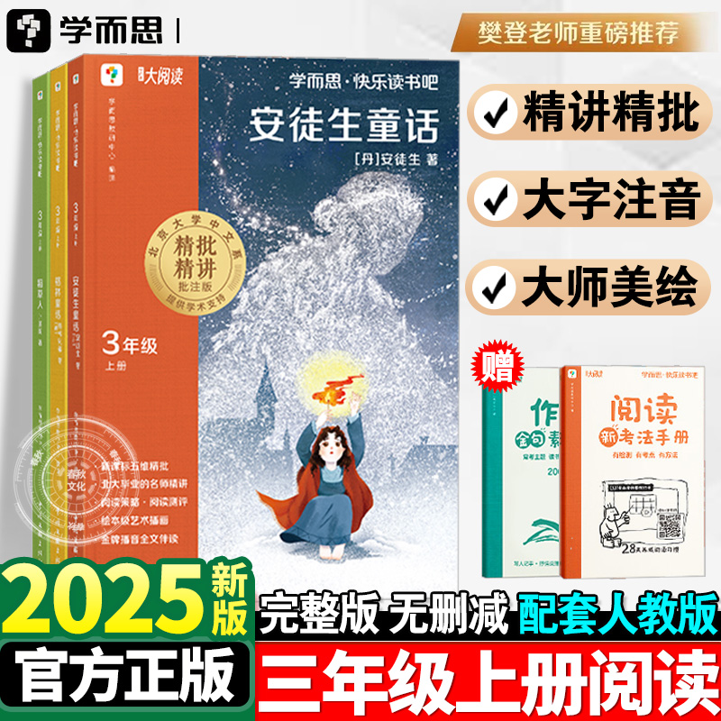 学而思快乐读书吧三年级上册