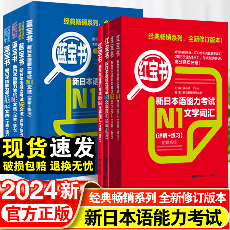 日语N1 N2 N3 N4N5红宝书文字词汇+蓝宝书文法新日本语能力考试红蓝宝书单词语法书日语考试标准日本语初级入门自学新编真题-封面