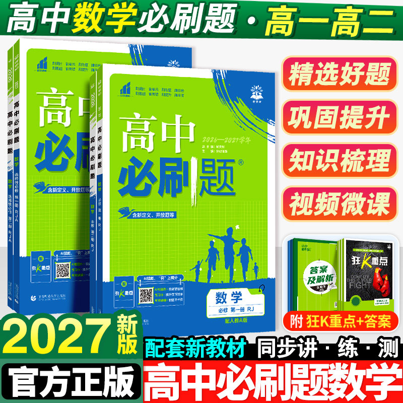 2027新版高中必刷题数学图片