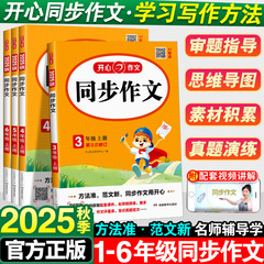 2025小学生开心同步作文三年级上册一年级二年级3四4五5六年级人教版小学语文阅读理解专项训练优秀满分作文范文大全写作技巧书6上
