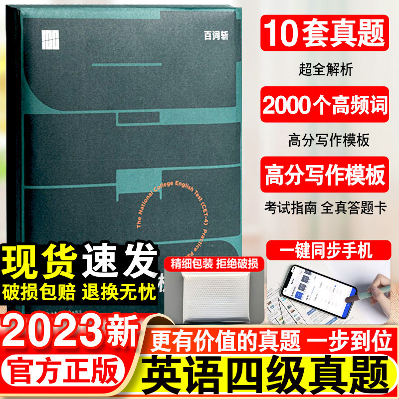 【备考2023年12月】百词斩四级英语真题大学英语四级高频词基础词四级词汇精讲英语4级考试单词本听力专业词缀记忆法便携版手册书属于什么档次？