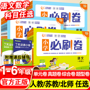 2024小学必刷卷一年级二年级三四五六年级上册语文数学单元测试卷全套人教版北师版小学同步训练必刷题专项练习册期末模拟卷子下册