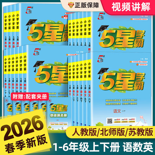 2026经纶小学5星学霸一年级二年级三四五六年级下册语文数学英语人教版全套北师苏教版江苏译林版五星同步提优课时作业本专项训练 - 封面