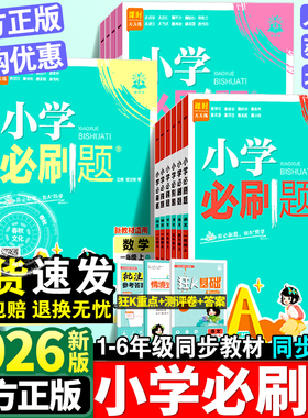理想树2026小学必刷题一二三四五六年级上下册语文数学英语全套人教版苏教版小学生同步练习题册课时作业本练习册专项训练必刷卷