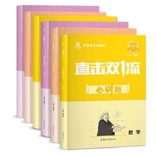 新版直击双一流必刷题高中数学物理化学高一高二人教版通用一轮二轮总复习高考必刷题复习知识重点专项训练全刷基础专题教辅资料书