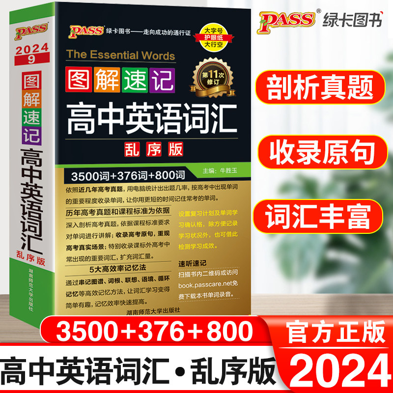 2024新高中英语词汇必备3500词乱序版高考同步单词词典必背随身记绿卡图书2023高一高二高三图解速记3500词高频短语手册教辅口袋书怎么样,好用不?
