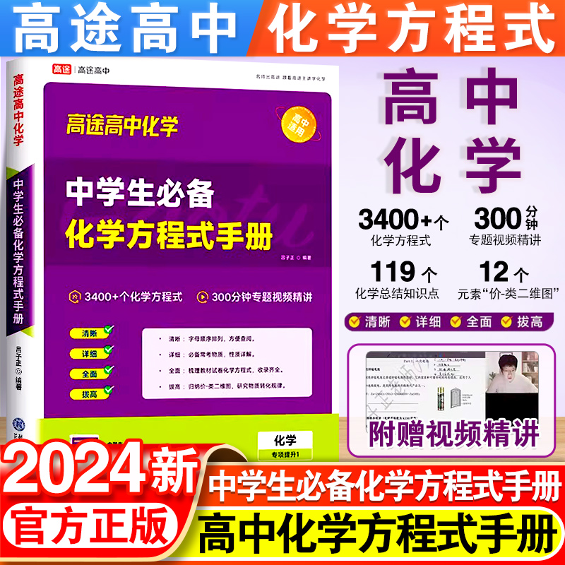 高途高中化学中学生必备化学方程式手册大全高一高二高三高考3400个视频讲