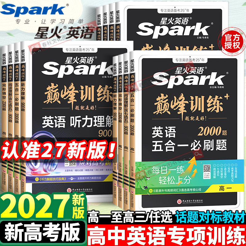 2027新版星火英语高中五合一七合一必刷题巅峰训练高一高二三英语完形填空与阅读理解英语语法全解大全书高考词汇必备3500专项训练