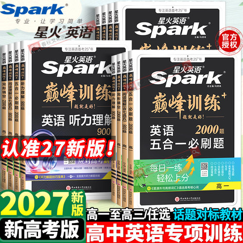 2027新版星火英语高中专项训练